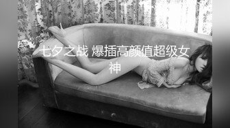 颜值女神【性感小腿精】完美身材收费房~尺度全开道具自慰~无套啪啪捆绑【14V】 (10)