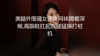 女神级白领和男友到酒店约会做爱，妹子丰腴肉体屁股浑圆挺翘，骚骚韵味用美腿缠绕坐在鸡巴上吞吐起伏