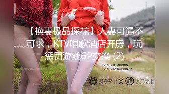 【换妻极品探花】人妻可遇不可求，KTV唱歌酒店开房，玩惩罚游戏6P交换 (2)