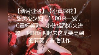 【新片速遞】【小真探花】，甜美小少妇，1500来一发，C罩杯美乳，小伙猛烈炮火进攻，啊啊啊叫起来这是要高潮的节奏，香艳佳作