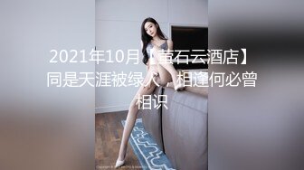 2021年10月【萤石云酒店】同是天涯被绿人，相逢何必曾相识