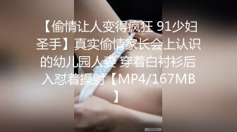 【偷情让人变得疯狂 91少妇圣手】真实偷情家长会上认识的幼儿园人妻 穿着白衬衫后入怼着操射【MP4/167MB】