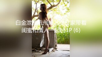 白金泄密杭州陈艺雯良家带着闺蜜和情人一起玩3P (6)