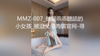 MMZ-007_做個乖乖聽話的小女孩_被迫父債肉償官网-寻小小