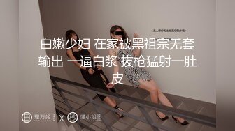 假面舞团极品身材美乳性感御姐76号加密版，各种情趣露奶露逼劲曲扭腰顶胯各种挑逗，撸点很高 (7)