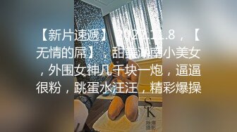 【新片速遞】 2022.11.8，【无情的屌】，甜美湖南小美女，外围女神几千块一炮，逼逼很粉，跳蛋水汪汪，精彩爆操