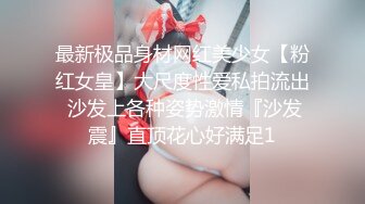 《重磅✅推荐》爆操又纯又欲 小闷骚型 白嫩翘臀女友 后门已开发好 三洞全开 白浆喷涌