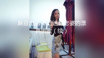 香艳女神【想陪你不止一天】户外口爆无套车震~无套操喷满脸~黑牛抠逼自慰【83V】  (6)