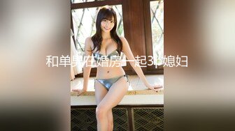 极品泄密审核非常严格的交流群流出 极品健身美女与男友性爱自拍原档