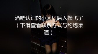 酒吧认识的小网红后入操飞了（下滑查看联系方式与约炮渠道）