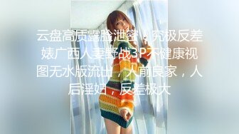 云盘高质露脸泄密！究极反差婊广西人妻野战3P不健康视图无水版流出，人前良家，人后淫妇，反差极大