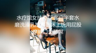 王先生聊了两天的职高学生妹身材娇小 带到出租屋承受大屌的无套输出