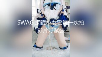 SWAG 網襪小女警第一次拍影片好緊張