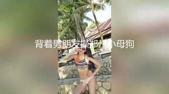 【69口嗨哥】难得约了个极品妹妹，大长腿骚得很，骑在身上舌吻调情，狂扣骚逼一顿乱操