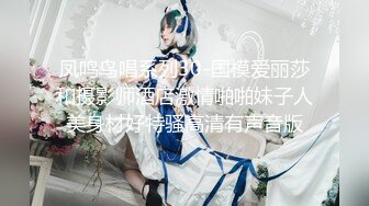 ⚫️⚫️极品反差露脸嫩妹！天然巨乳可盐可甜COSER清纯美少女【奈汐酱】最新付费作品-蛛肆