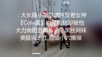 ：大长腿小姐姐清纯反差女神〖Cola酱〗约见粉丝却被他大力肏的直喊救命，黑丝网袜美腿肩上扛 粉嫩小穴爆操