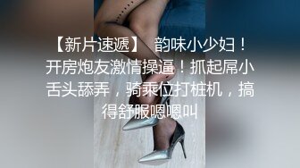 舞蹈协会老师撩起裙子埋头舔逼，沙发上操，骑乘抽插，两个大奶子操的直晃