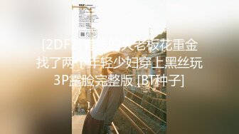 【FH溪水与闺蜜一起3P啪啪】无套内射都是家常便饭