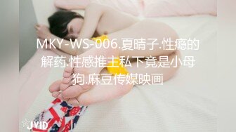 MKY-WS-006.夏晴子.性瘾的解药.性感推主私下竟是小母狗.麻豆传媒映画