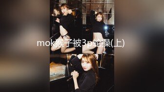 mok猴子被3p轮操(上) 