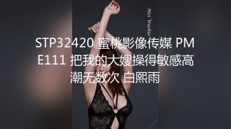 （半露脸）会喷水的小母狗——水晶之恋