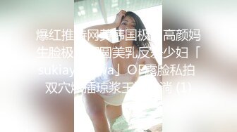 [原创] 露脸终极体验：超高颜值巨乳反差婊的重磅炸弹在狂野的做爱过程中很有快感