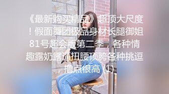 长期包养超嫩清纯颜值学妹妹妹身上全身青春气息，在大鸡巴爸爸的鸡巴下变成淫荡的骚母狗 淫荡的模样只给爸爸看 (4)