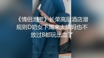 《情侣泄密》长荣高层酒店潜规则D奶女下属来大姨妈也不放过B都玩出血了