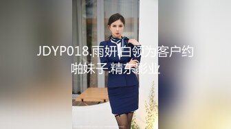 JDYP018.雨妍.白领为客户约啪妹子.精东影业