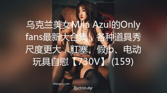 乌克兰美女Mila Azul的Onlyfans最新大合集，各种道具秀尺度更大，肛塞、假jb、电动玩具自慰【730V】 (159)