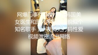 网爆门事件Onlyfans韩国美女医生和黑人宇航员（貌似个知名歌手）一夜情无打码性爱视频泄密流出网络