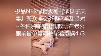  劲爆核弹！超美爆乳声乐老师反差尤物艾妮 多才多艺人前师表人后骚婊极品玩物