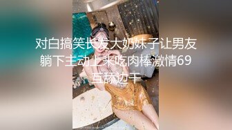 我是媚儿 新主播 女神级大美女 极品身材和男友全裸调情口交啪啪大秀