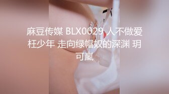 麻豆传媒 BLX0029 人不做爱枉少年 走向绿帽奴的深渊 玥可嵐