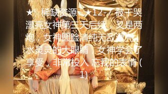 ★☆稀缺资源☆★12-7 被干哭漂亮女神第三天后续，又是两炮，女神圆脸清纯无敌漂亮，水灵灵的大眼睛，女神学会了享受，非常投入 忘我的表情 (1)