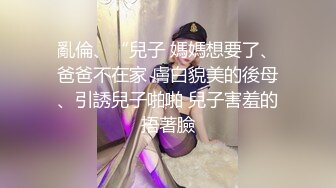 反差醫生美女上班救死扶傷下班採精滋補肛塞騎乘肉棒／魔都留洋欲女痴迷洋炮友揉乳扣穴舔逗肉棒激情晨炮等 720p