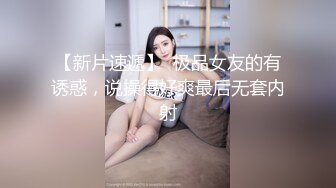 【新片速遞】  极品女友的有诱惑，说操得好爽最后无套内射