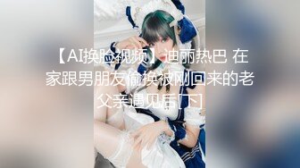 给漂亮女主播上门送礼物 性虐强操穴 狐尾肛塞狗链捆绑后入怼着操