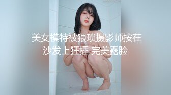  美女模特被猥琐摄影师按在沙发上狂插 完美露脸