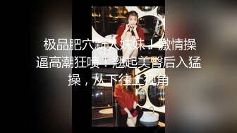  极品肥穴新人妹妹！激情操逼高潮狂喷！翘起美臀后入猛操，从下往上视角