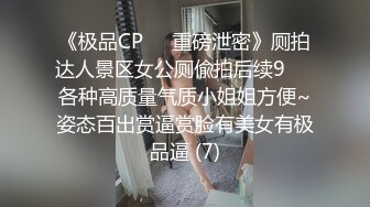 《极品CP☀️重磅泄密》厕拍达人景区女公厕偸拍后续9☀️各种高质量气质小姐姐方便~姿态百出赏逼赏脸有美女有极品逼 (7)