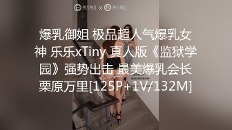 爆乳御姐 极品超人气爆乳女神 乐乐xTiny 真人版《监狱学园》强势出击 最美爆乳会长栗原万里[125P+1V/132M]