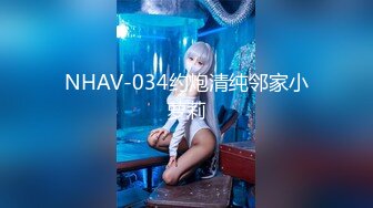 NHAV-034约炮清纯邻家小萝莉