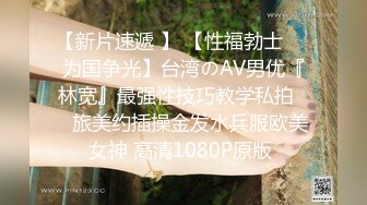 【新片速遞 】 【性福勃士❤️为国争光】台湾のAV男优『林宽』最强性技巧教学私拍❤️旅美约插操金发水兵服欧美女神 高清1080P原版 