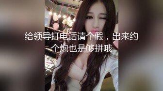 强烈推荐】新闻系校花萱萱人前女神人后母狗，反差私密生活视频流出