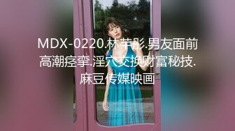 《顶级震撼㊙️极品骚婊》最新流出万狼求购OnlyFans地_狱调教大师【dogmaster】私拍完结~多种刺激玩法吃精双通露出阴门大开 (3)