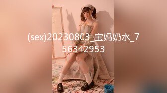 (sex)20230803_宝妈奶水_756342953