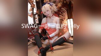 SWAG 一对一真约 kelly