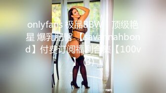 onlyfans 极品BBW！顶级艳星 爆乳肥臀 【savannahbond】付费订阅福利合集【100v】 (3)