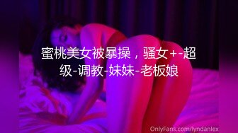 蜜桃美女被暴操，骚女+-超级-调教-妹妹-老板娘